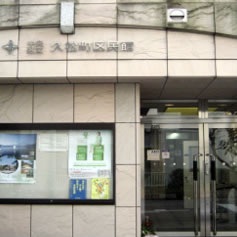 久松町区民館の外観