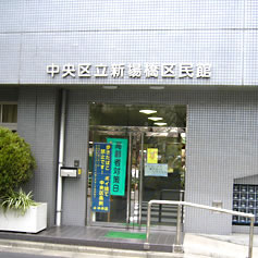 新場橋区民館の外観